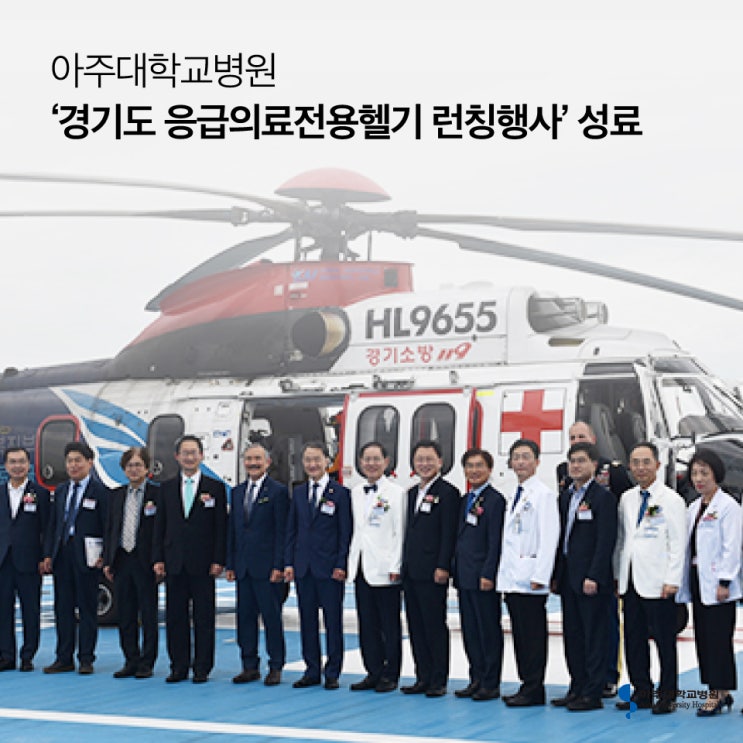 아주대학교병원 ‘경기도 응급의료전용헬기 런칭행사’ 성료