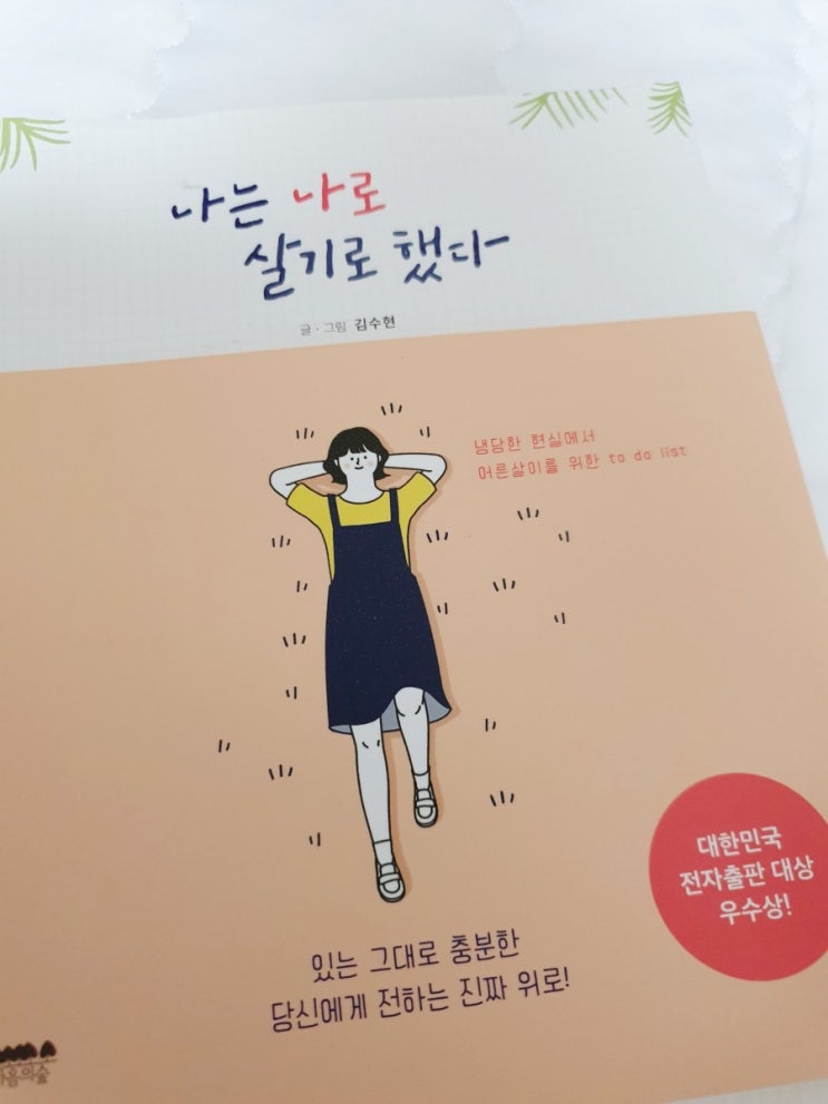  책리뷰 - 나는 나로 살기로 했다 김수현 작가