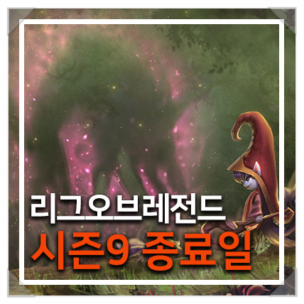  롤 시즌9 종료일에 대해서 자세히 알아보자!