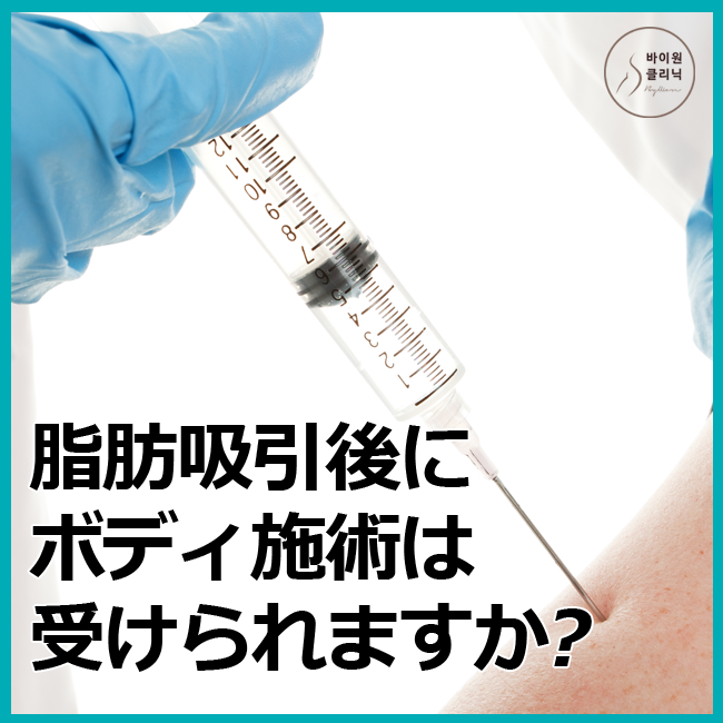 脂肪吸引後にボディ施術は受けられますか 네이버 블로그 脂肪吸引後にボディ施術は受けられますか 네이버 블로그