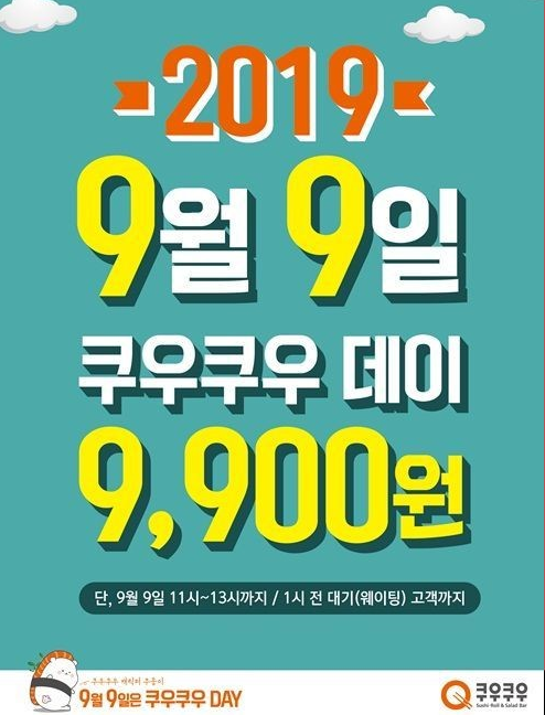  쿠우쿠우 ' 9월 9일' 런치타임 할인행사