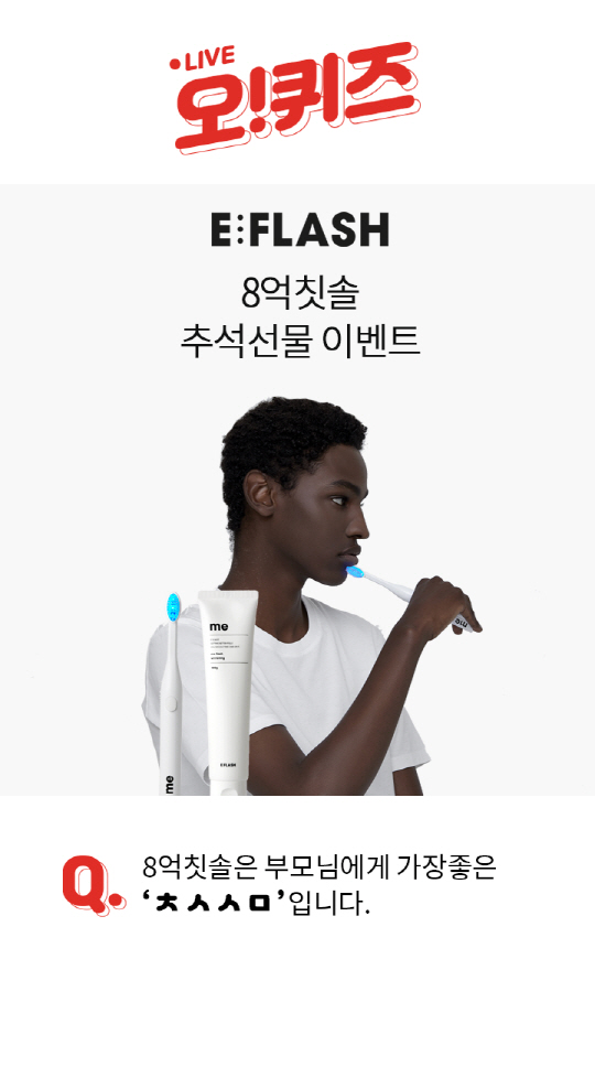 오퀴즈 천만원이벤트, 8억칫솔 퀴즈 'ㅊㅅㅅㅁ' 정답은? 오퀴즈 천만원이벤트, 8억칫솔 퀴즈 'ㅊㅅㅅㅁ' 정답은?