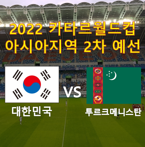 축구국가대표 카타르 월드컵 2차 예선 한국(대한민국) vs 투르크메니스탄 일정 및 프리뷰