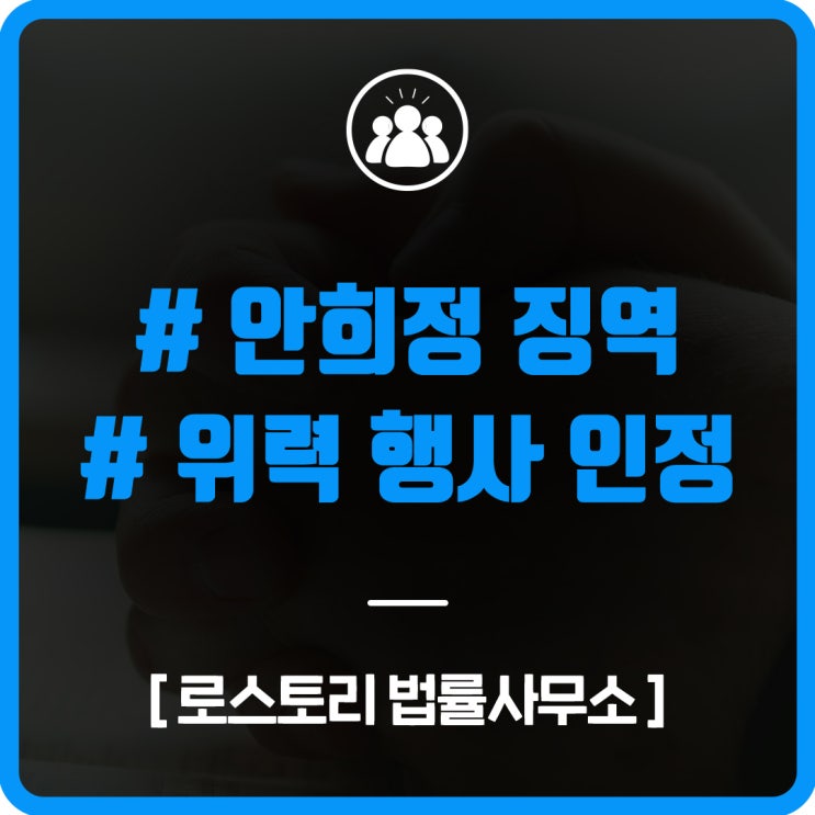  [로스토리] 안희정 '징역 3년6월' 확정... 대법원 "위력 행사 인정"