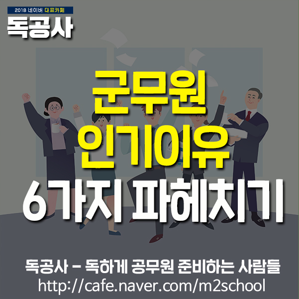  [군무원 인기이유] 군무원이 인기있는 이유는? 6가지 장점 및 복지혜택 공개!