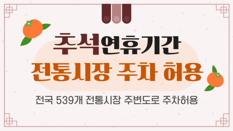 2019 추석 연휴기간 전국 539개 전통시장 주변도로 주차허용
