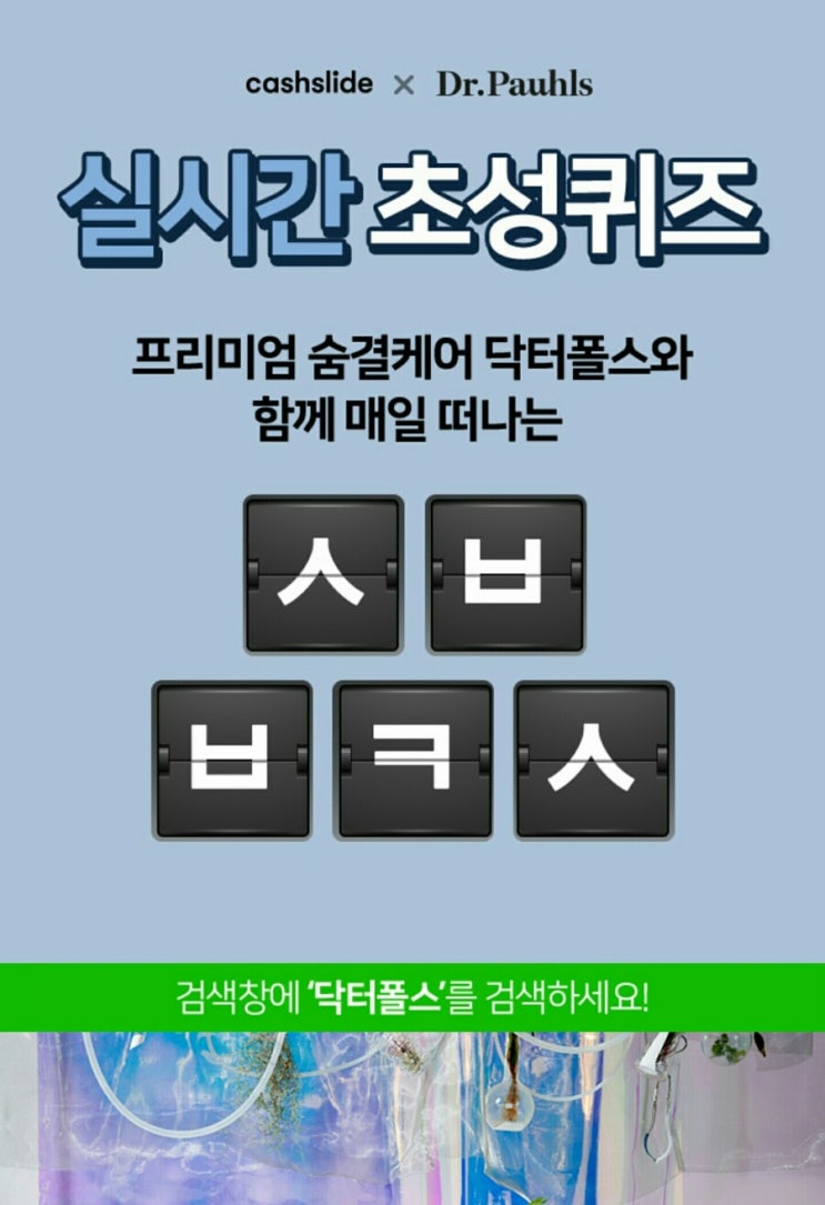  닥터폴스 ㅅㅂㅂㅋㅅ 정답은? 캐시슬라이드 초성퀴즈