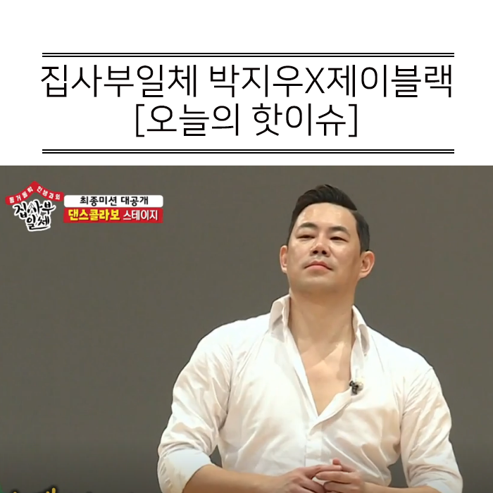  집사부일체 박지우X제이블랙 콜라보 기대되네요!