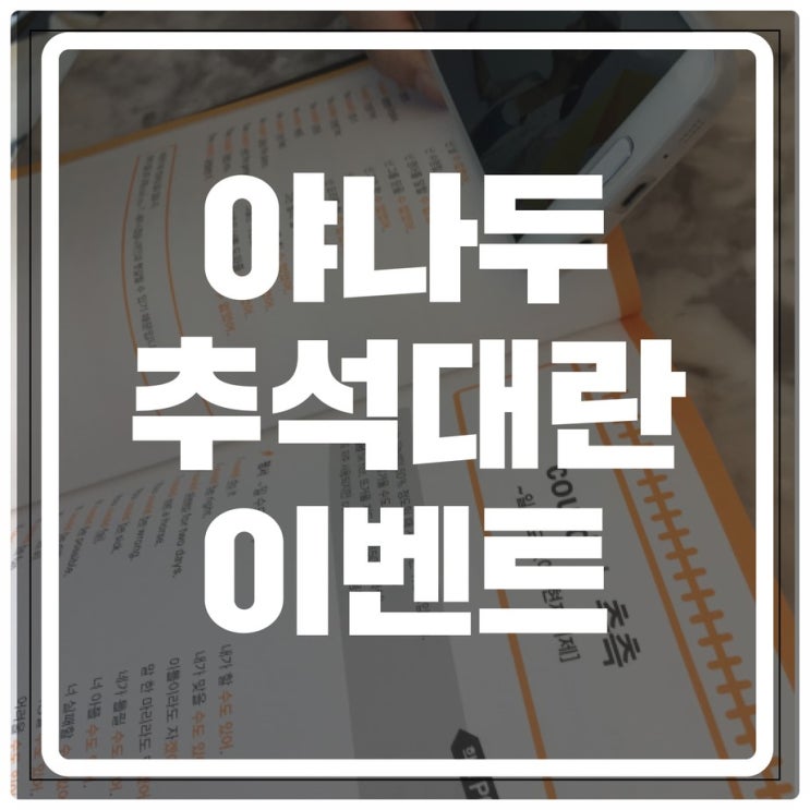  야나두 추석대란 이벤트 내용 정리
