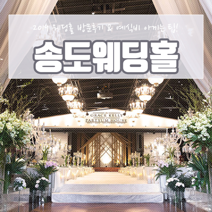  송도웨딩홀 투어 및 할인 견적 알아본 후기 공유해요:D