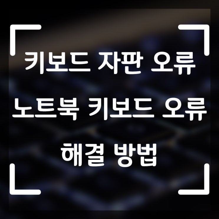  키보드 자판 오류, 노트북 키보드 오류 해결 방법!