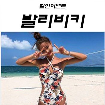  [ 이벤트 ] 발리비키 실시간 핫딜 품목!! 최대90%할인행사 및 이벤트