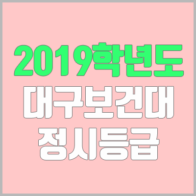 대구보건대학교 정시등급 (2019학년도, 경쟁률, 충원, 추합, 예비번호)