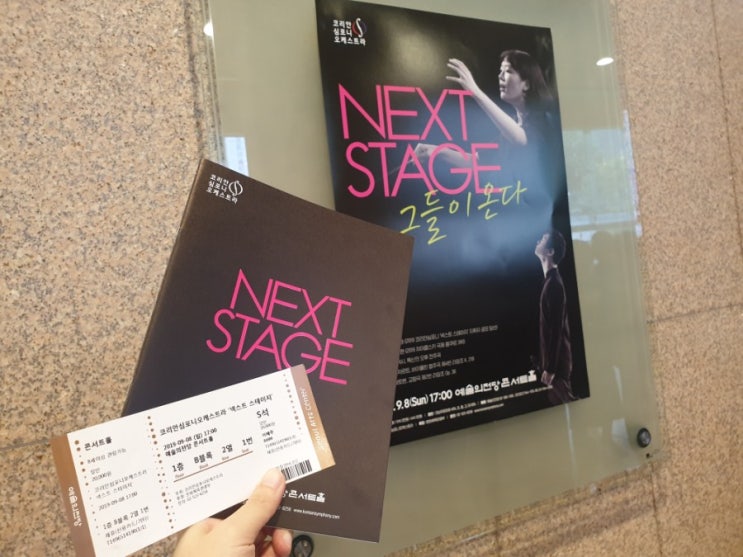 [Classic] 코리안심포니 오케스트라, Next Stage (김유원,김동현)