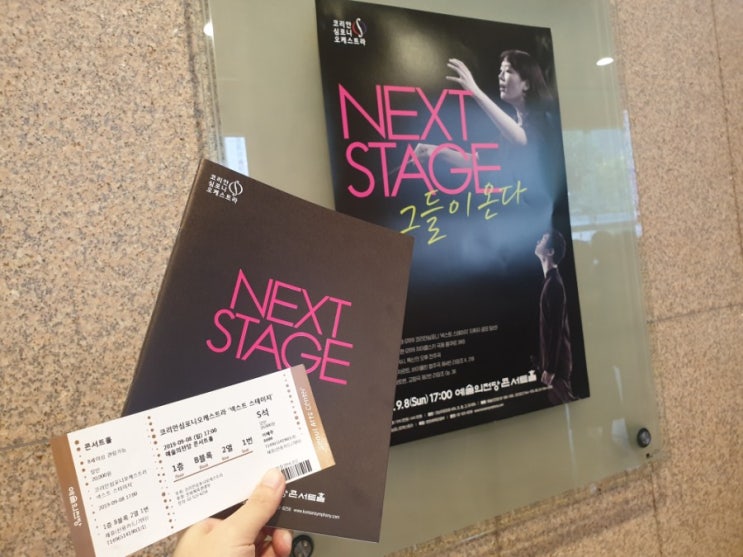  [Classic] 코리안심포니 오케스트라, Next Stage (김유원,김동현)