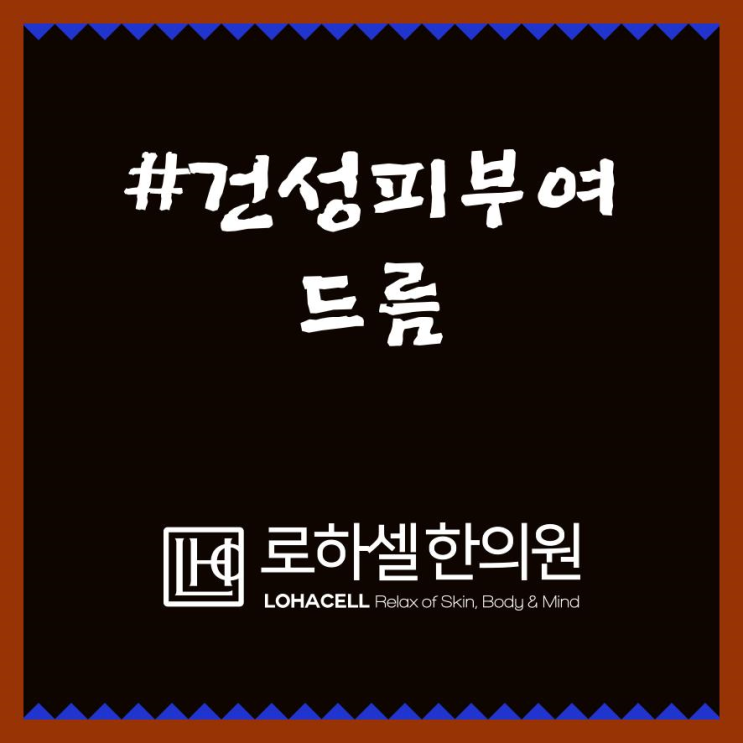  건성피부여드름?당당히 나섭시다!