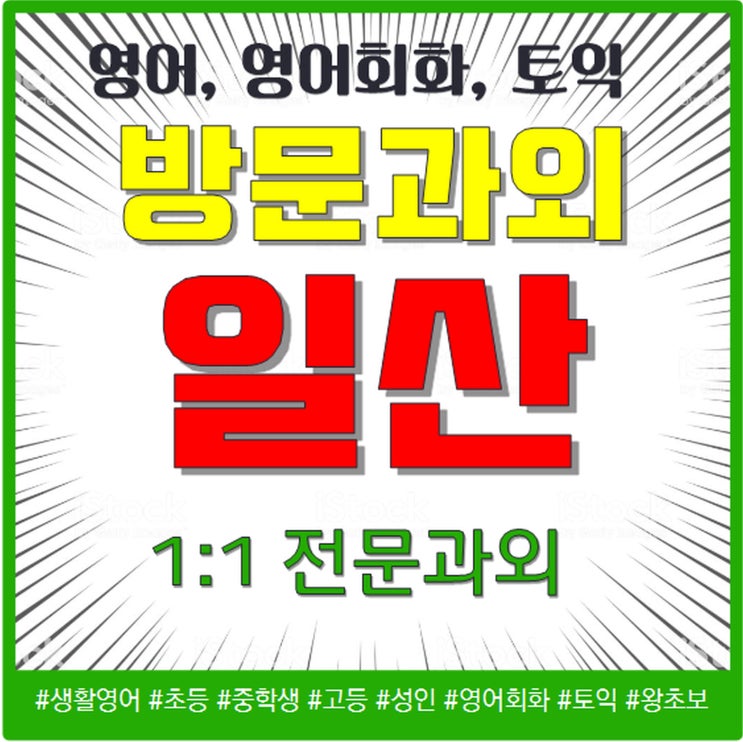  일산동구 영어회화 일산 장항동 마두동 식사동 초등 중등 고등 성인 영어과외 전화영어 회화 과외