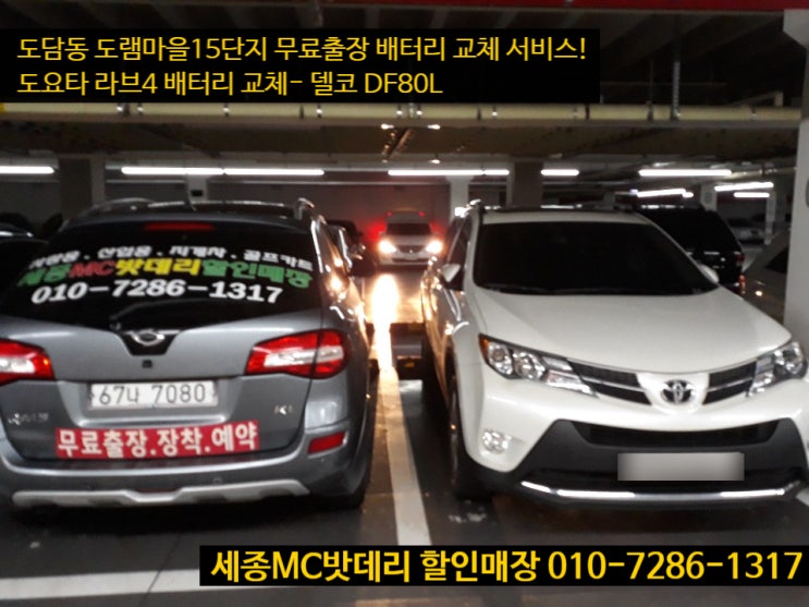  세종밧데리- 도요타 라브4 배터리 교체