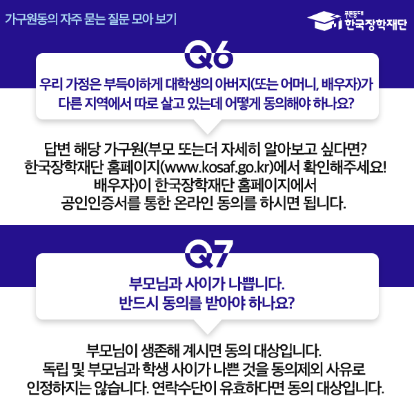 국가장학금 가구원동의 FAQ 자주 묻는 질문 모아보기 : 네이버 블로그 국가장학금 가구원동의 Faq 자주 묻는 질문 모아보기 : 네이버 블로그