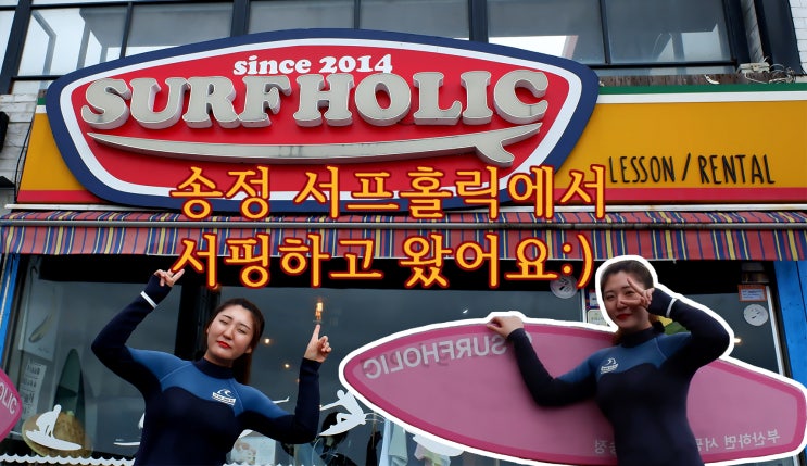  부산 송정 해수욕장에서 서핑을 서프홀릭