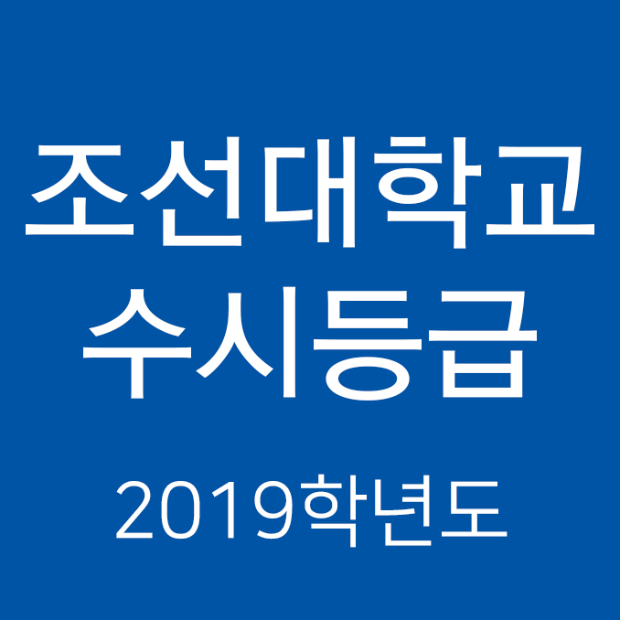  조선대학교 수시등급 Ver.2019학년도