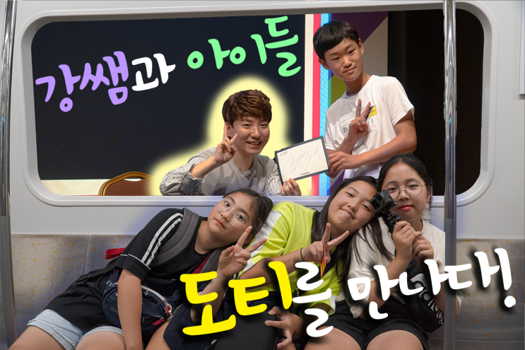  [강쌤의 영화교실] 12편 <강쌤과 아이들! 250만 유튜버 ‘도티’를 만나다!>