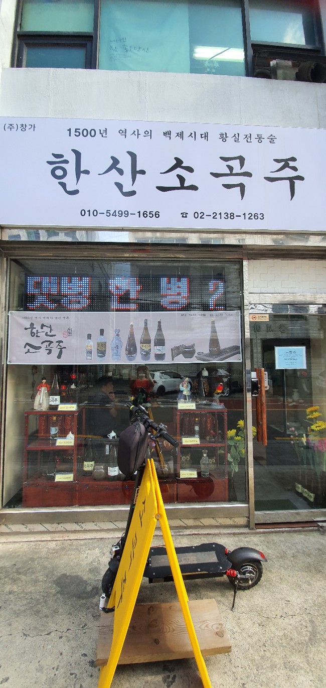  한산 소곡주 서울매장이 있었네~!