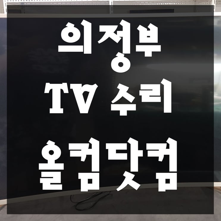  자바이오 의정부 tv 수리 X5500CUT 티비 고장 출장 방문 AS