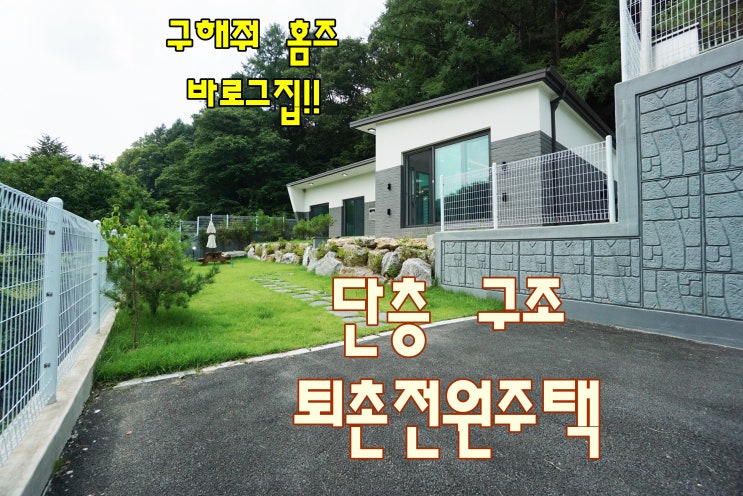  경기 광주 전원주택 구해줘 홈즈에 나온 퇴촌 한터마을