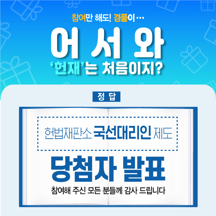  "어서와 '헌재'는 처음이지?" 이벤트 당첨자 발표!