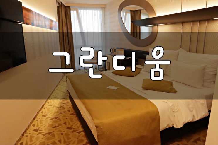  프라하 호텔 중앙역 근처 그란디움 프라하 숙박 후기