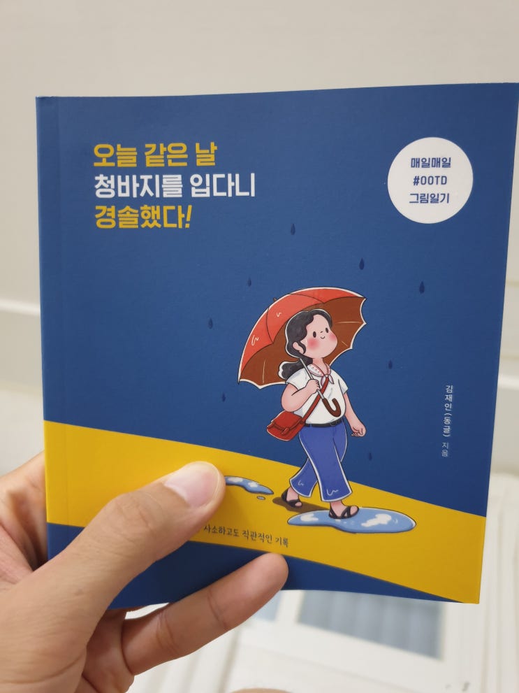 2019.9.7 오늘 같은 날 청바지를 입다니 경솔했다!-김재인