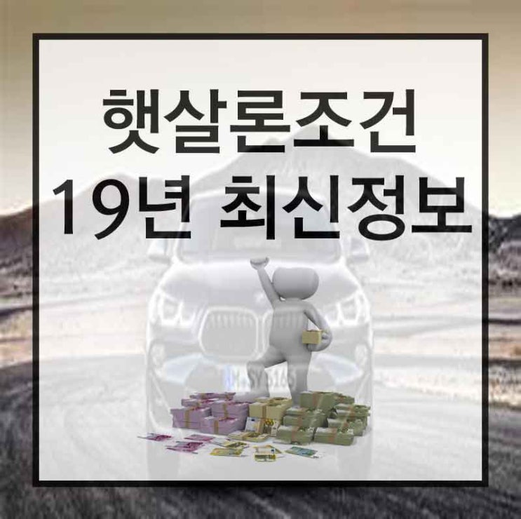  저신용햇살론 최고의 조건으로