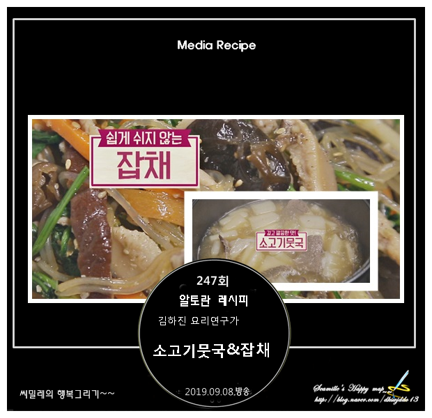  알토란 소고기뭇국 & 잡채 김하진 레시피_247회