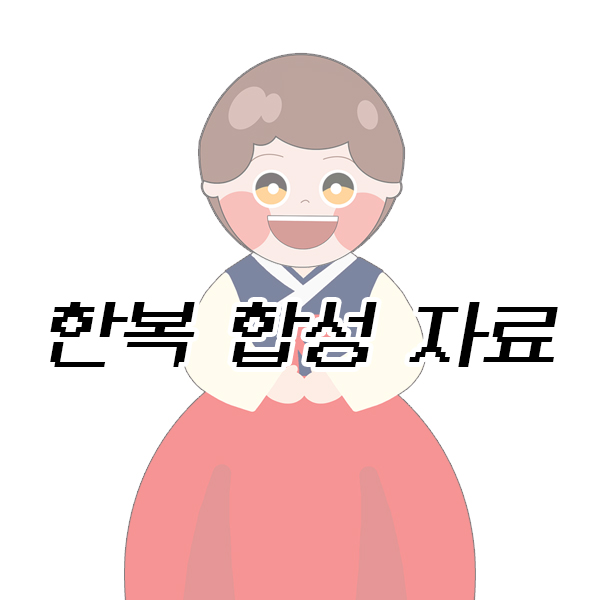  한복 합성 자료 / 환경판 / 대두 합성