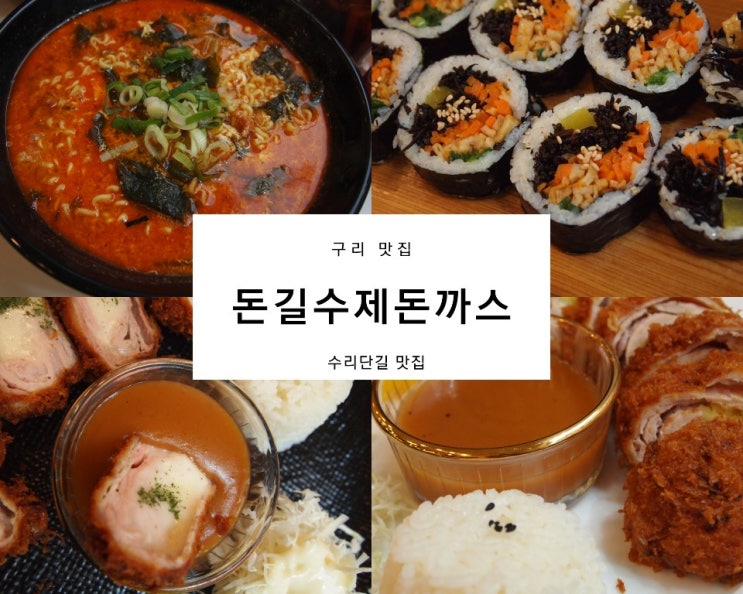 구리에서 강식당을 맛보다, 구리맛집 '돈길수제돈까스'