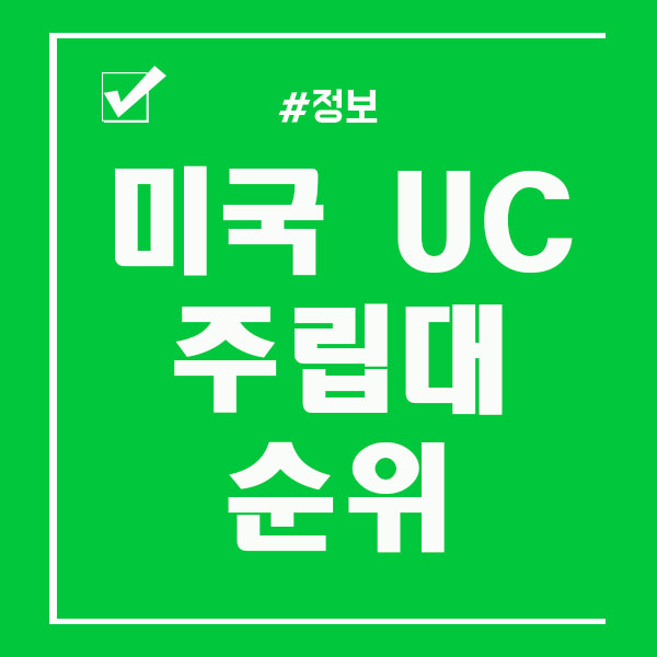  미국 UC 주립대 순위 알아보기