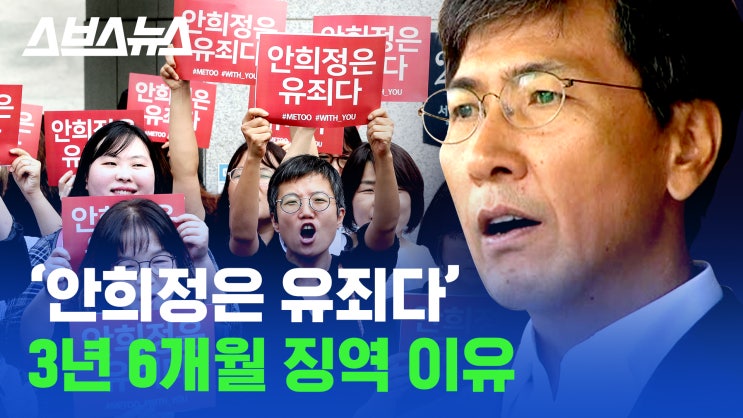  '안희정은 유죄다' 3년 6개월 징역 이유