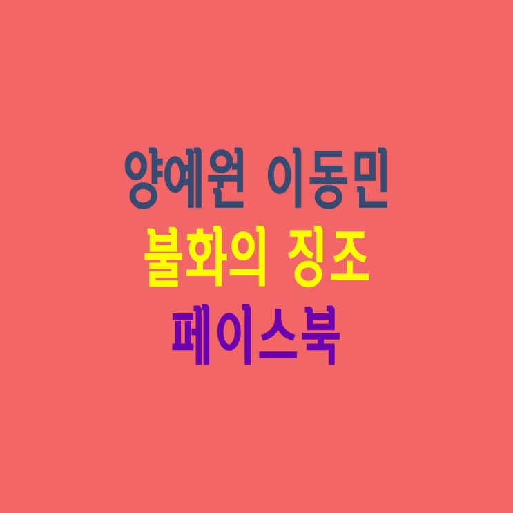 비글커플 양예원 이동민 불화의 징조 (페이스북 폭로. 합의금은?)