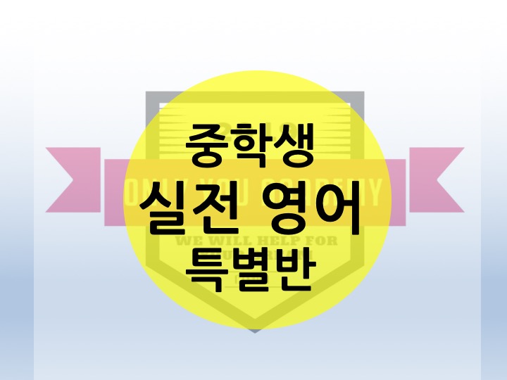  [운양동 장기동 수학 영어 고등국어 온리유학원] 중학생 영어회화반 오픈! 실전영어! 미국영어! 써먹지 못하는 영어는 배울필요 없습니다 미국유학생 출신 영어쌤이 전하는 진짜 노하우