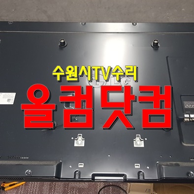  수원시 TV수리 LED백라이트 교체 출장 AS 55LM6100 티비