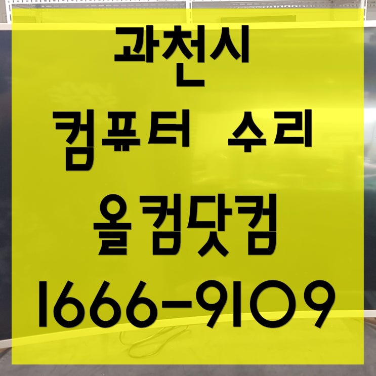  과천시 컴퓨터 수리 SSD 교체 PC 업그레이드 출장 방문 고장 AS