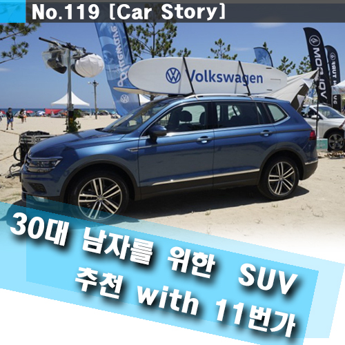  30대 남자 SUV 추천 with 11번가 월간십일절 폭스바겐 티구안