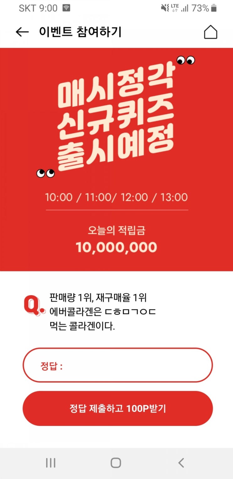  오퀴즈-에버콜라겐미친특가 1시퀴즈 ㄴㅌㄹㅁ /  12시퀴즈 ㅇㅊㅈㅇㅅㅎ/  11시퀴즈 ㄱㄴㅇㅇㅇㅈ / 10시퀴즈 ㄱㄱㄱㄴㅅㅍ 정답은?