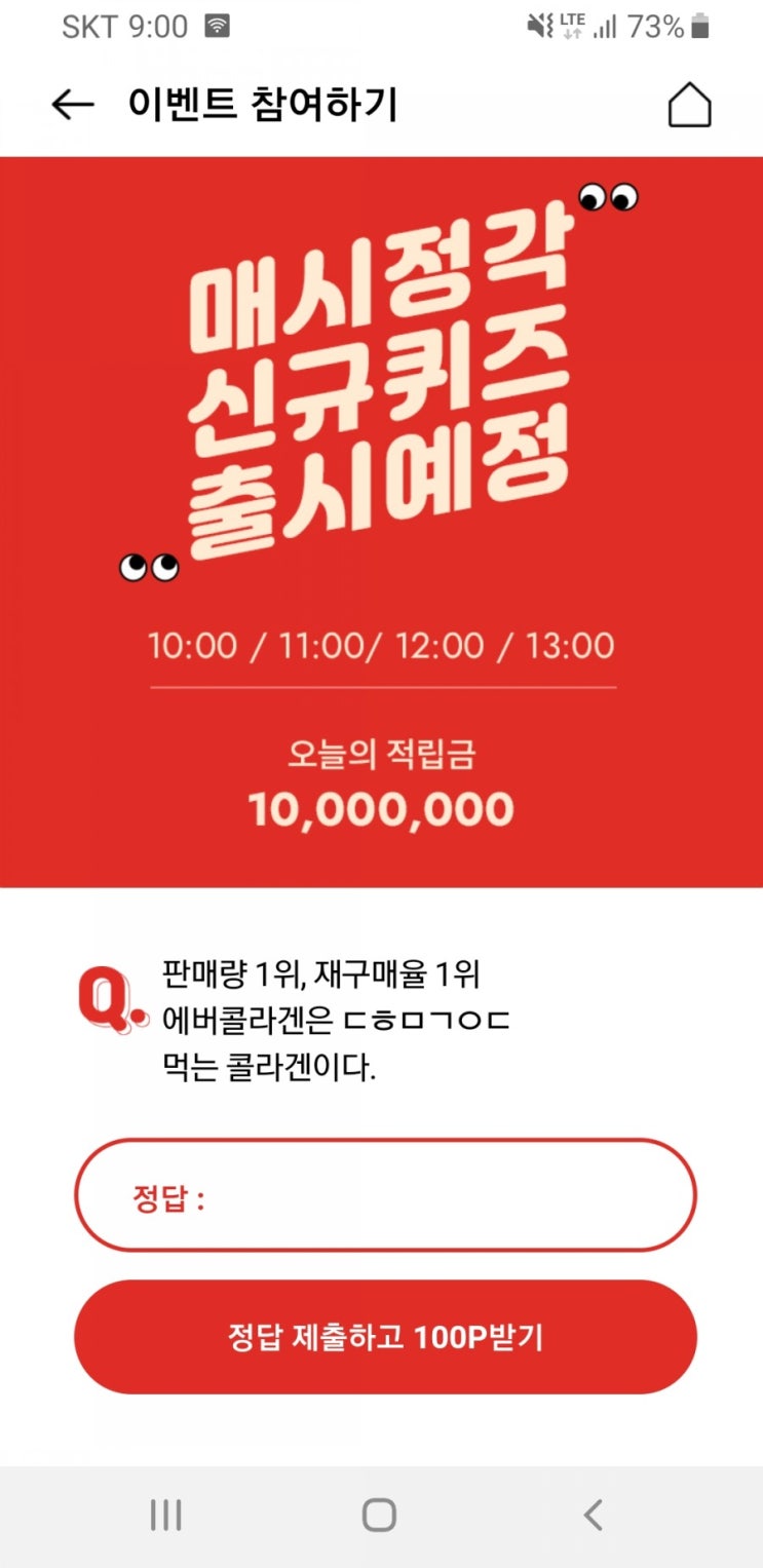 오퀴즈-에버콜라겐미친특가 1시퀴즈 ㄴㅌㄹㅁ /  12시퀴즈 ㅇㅊㅈㅇㅅㅎ/  11시퀴즈 ㄱㄴㅇㅇㅇㅈ / 10시퀴즈 ㄱㄱㄱㄴㅅㅍ 정답은?