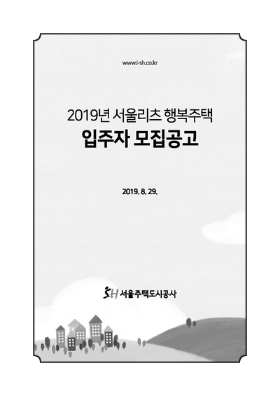  <주거실전기> 3-1. SH 2019년 서울리츠 행복주택 입주자 모집(2019. 8. 29 공고)