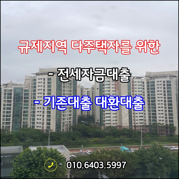 다주택자 전세자금대출, 대환대출 조건과 진행방법