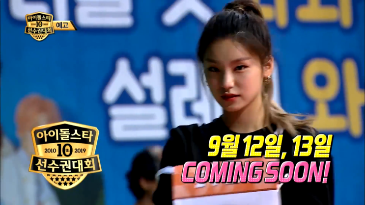  2019 추석 아육대 라인업