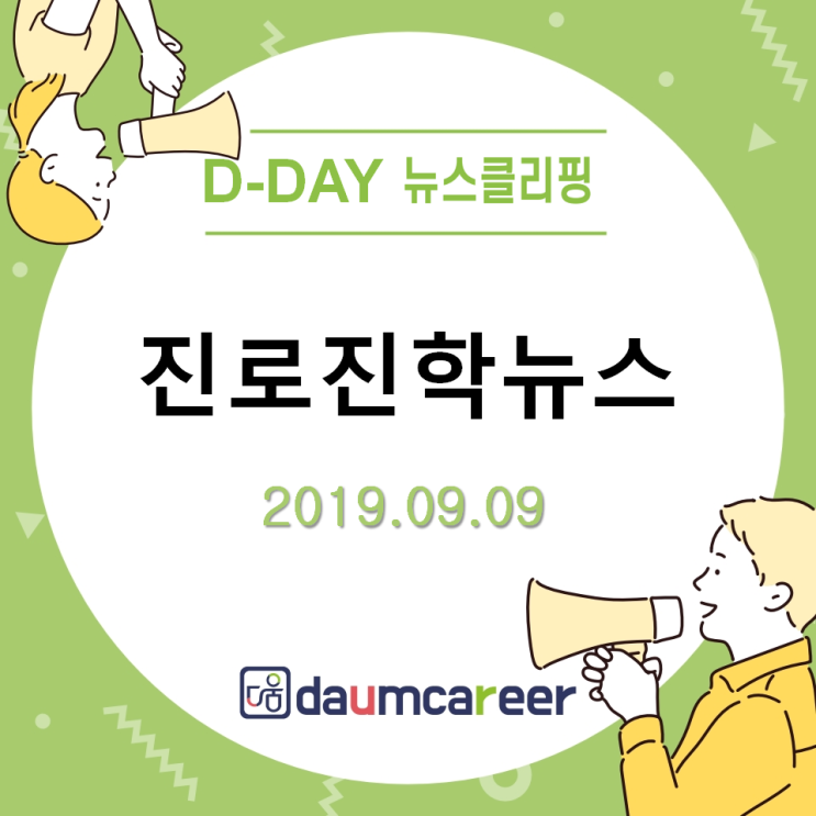  다움커리어, D-DAY 뉴스클리핑 - 190909