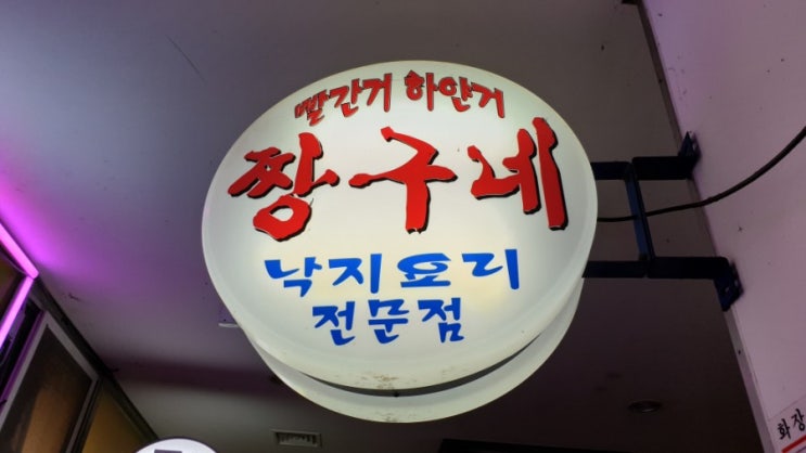 영종도 맛집, 낙지 전문점 '빨간거 짱구네' @ 인천공항 근처